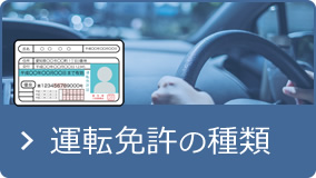 →運転免許の種類