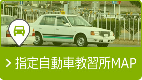 →指定自動車教習所MAP