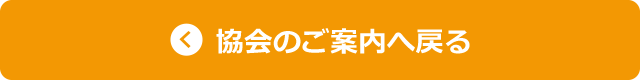 ←協会のご案内へ戻る