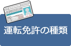 →運転免許の種類