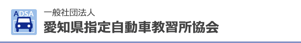 ADSA　一般社団法人　愛知県指定自動車教習所協会