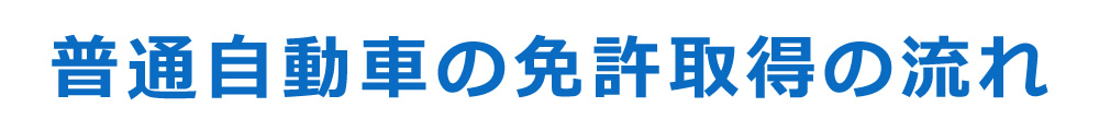 普通自動車の免許取得の流れ